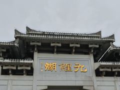 -九鲤湖风景区