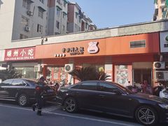 门面-景芳周大姐烧麦(东新店)