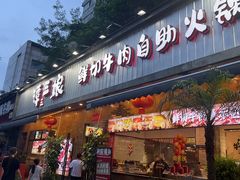 -谭三娘鲜切牛肉自助火锅(九眼桥总店)