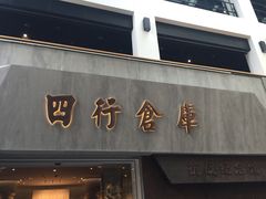 -上海四行仓库抗战纪念馆