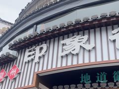 -印象徽州·正宗徽菜体验店