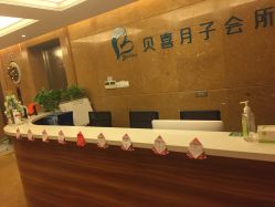 点击看大图 -贝喜月子会所(临平店)