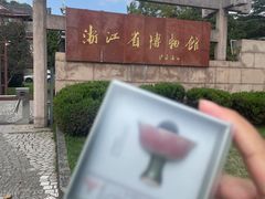 -浙江省博物馆(孤山馆区)