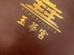 -玉华宫宾馆·餐厅(铜川驻京办店)