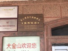 门面-大金山酒店