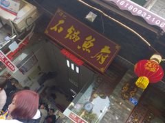 门面-谭记石锅鱼府(三道堰店)