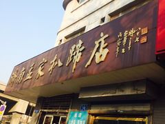 -济南孟家扒蹄店