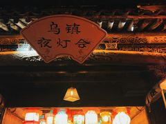 -乌镇西栅景区