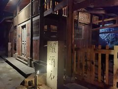 -驿舍·民國老营房院子私房菜(科学会堂店)