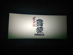 -幸福蓝海国际影城(西安立丰店)