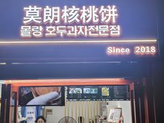 -莫朗核桃饼(虹泉路店)