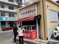 -老白家烧饼烤包子(清真寺店)