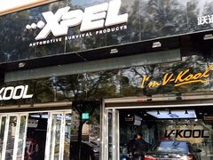 -跃通XPEL超级旗舰店(浦东店)