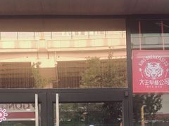 -永和大王(共和新路店)