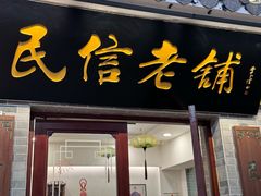 -民信老铺(东方广场店)