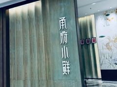 -甬府小鲜(万象城店)