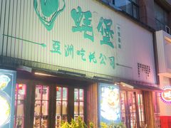 -蚝堡海鲜·威海菜·海肠捞饭·烧烤·亚洲吃蚝公司(幸福门店)