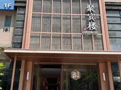 -聚宾楼·烤鸭·家宴(科技三路店)