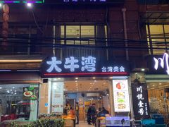 门面-大牛湾·眷村牛肉面(蠡溪店)