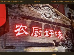 门面-农厨好味·温泉鹅·农家菜