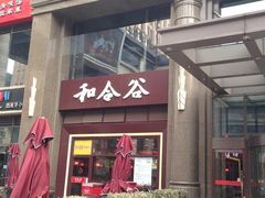 门面-和合谷(新辰里亚运村店)