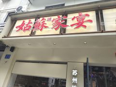 -姑苏家宴·苏帮菜·松鼠桂鱼(苏州总店)