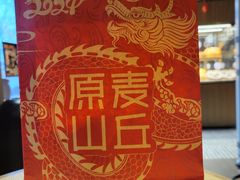 -原麦山丘(东四店)