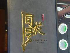 -同发号饭庄(复兴路店)