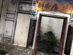 -云隐小厨·传统大理美食(复兴路店)