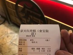 账单-京天红炸糕(食宝街店)