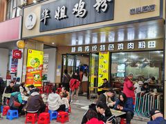 -华姐鸡粉(中心店)