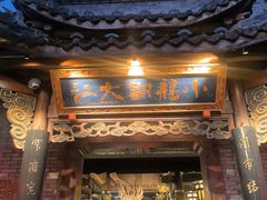 -小龙翻大江文化火锅(宽窄店)