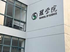 -浙江科技大学(小和山校区)