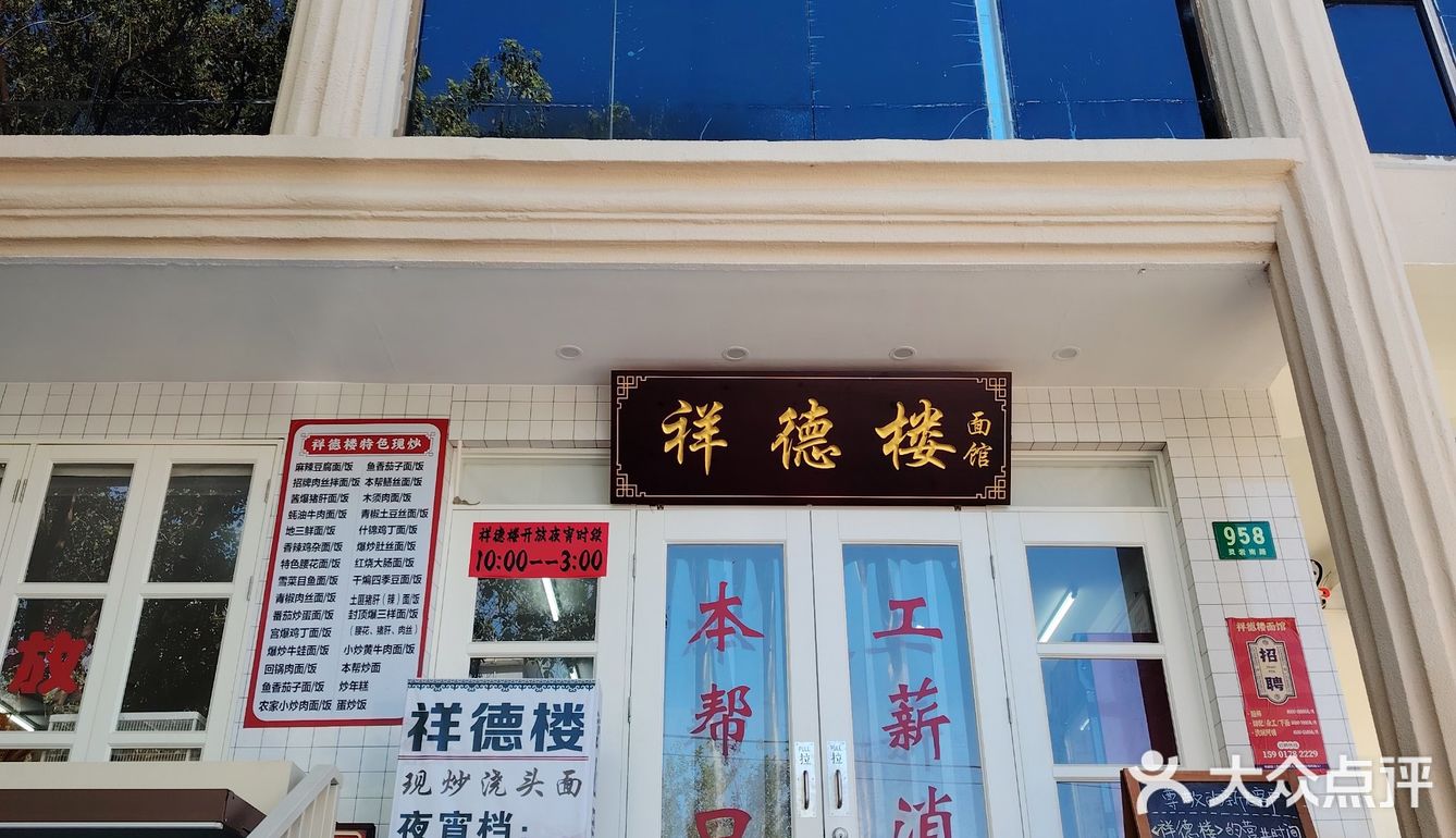 量足味正的祥德楼面馆