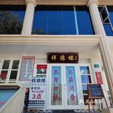 量足味正的祥德楼面馆