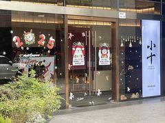 -小十Omakase(地王大厦店)