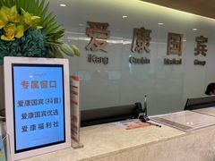 -爱康国宾体检中心(建设分院)