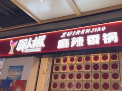 -醉人椒麻辣香锅(上地华联店)