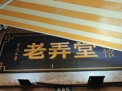 门面-沪西老弄堂面馆(定西路店)