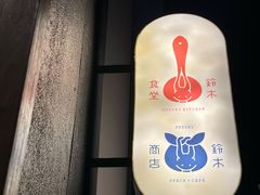 门面-铃木食堂(丽都店)