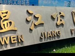 -温江公园