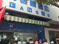 门面-芳婆糕团店(王府大街店)