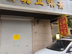 -正味斋锅巴菜(西北角店)