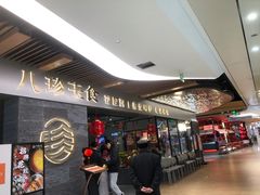 -八珍玉食鸡煲·打边炉(印象城店)