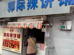 -郭际辣饼铺(第三中学店)