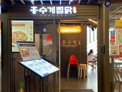 -弘寿鸡 安东炖鸡(명동1호점)