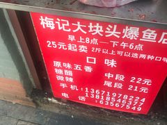 -梅记大块头爆鱼店(乍浦路店)