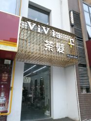 -茶发Salon·烫发染发理发