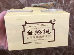 -台拾记古早味现烤蛋糕(新世界花苑店)