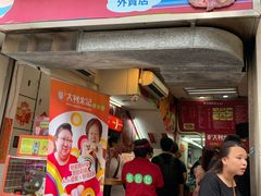 -大利来记餐厅(大三巴店)